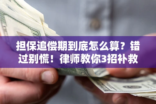 北京担保追偿期到底怎么算？错过别慌！律师教你3招补救