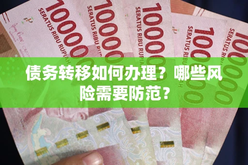 北京债务转移如何办理？哪些风险需要防范？