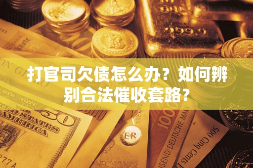 北京打官司欠债怎么办？如何辨别合法催收套路？