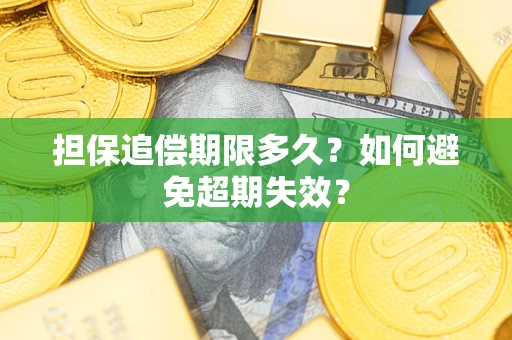 北京担保追偿期限多久?如何避免超期失效? 北京担保追偿期限多久?如何避免超期失效?