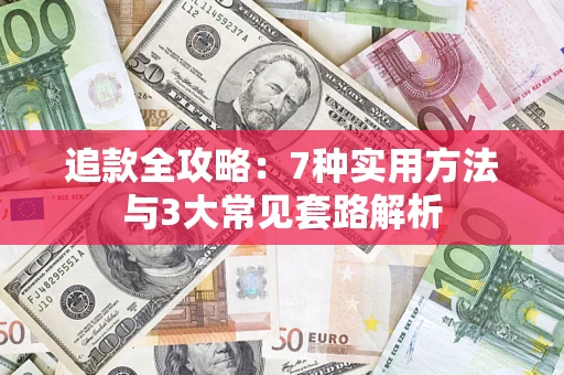 北京追款全攻略：7种实用方法与3大常见套路解析