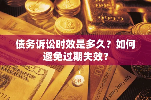 北京债务诉讼时效是多久？如何避免过期失效？