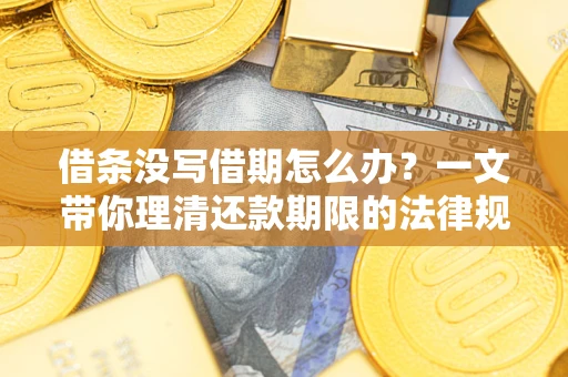 北京借条没写借期怎么办？一文带你理清还款期限的法律规则