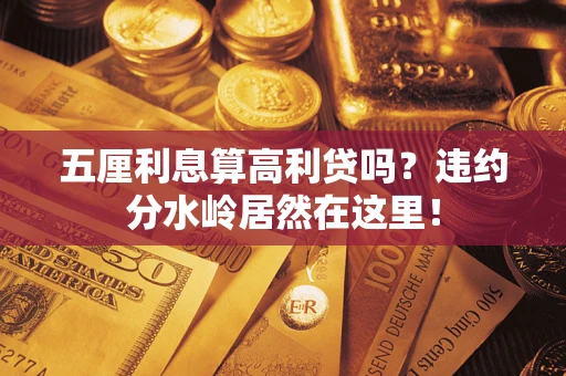北京五厘利息算高利贷吗？违约分水岭居然在这里！