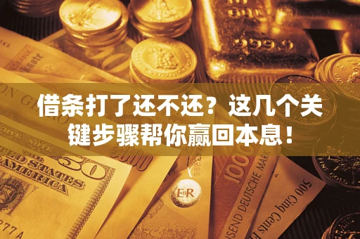 北京借条打了还不还？这几个关键步骤帮你赢回本息！