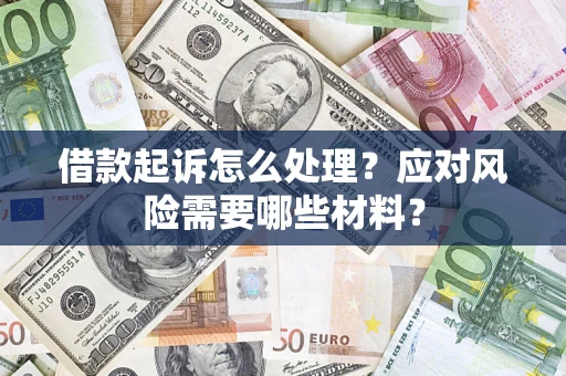北京借款起诉怎么处理？应对风险需要哪些材料？