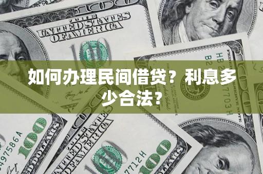 北京如何办理民间借贷？利息多少合法？