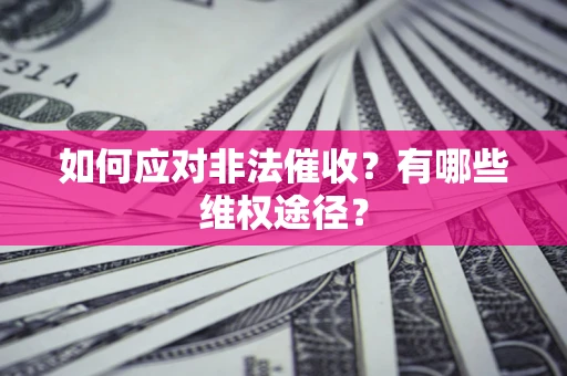 北京如何应对非法催收？有哪些维权途径？
