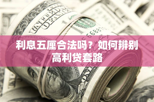 北京利息五厘合法吗？如何辨别高利贷套路