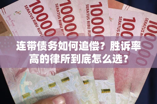 北京连带债务如何追偿？胜诉率高的律所到底怎么选？