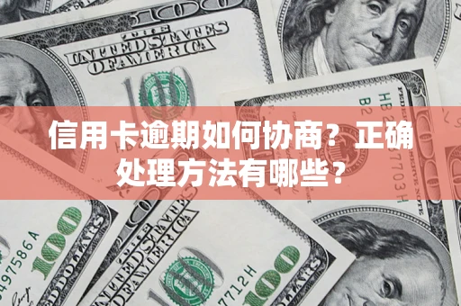 北京信用卡逾期如何协商？正确处理方法有哪些？