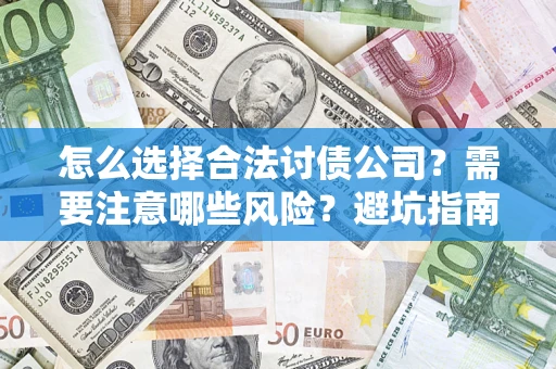 北京怎么选择合法讨债公司？需要注意哪些风险？避坑指南来了！