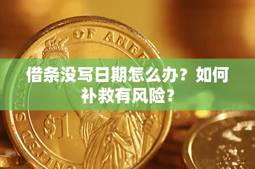 北京借条没写日期怎么办？如何补救有风险？