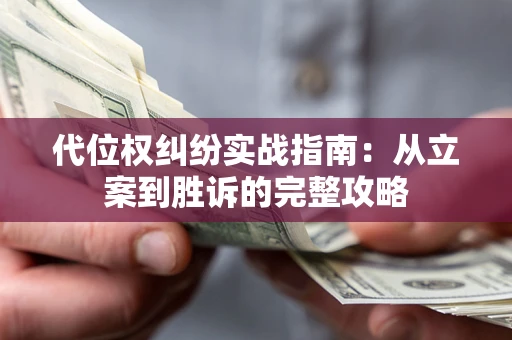 北京代位权纠纷实战指南：从立案到胜诉的完整攻略