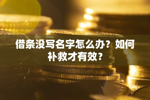 北京借条没写名字怎么办？如何补救才有效？