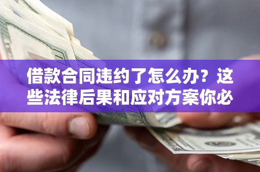 北京借款合同违约了怎么办？这些法律后果和应对方案你必须知道