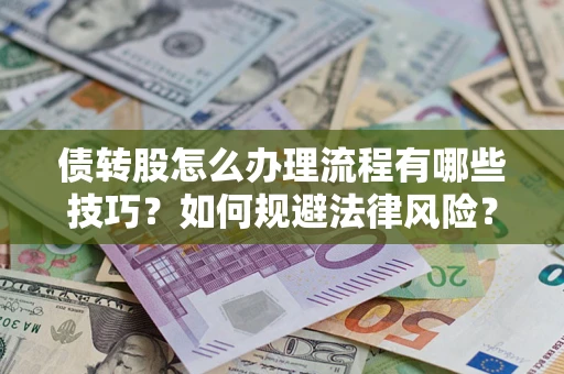 北京债转股怎么办理流程有哪些技巧？如何规避法律风险？