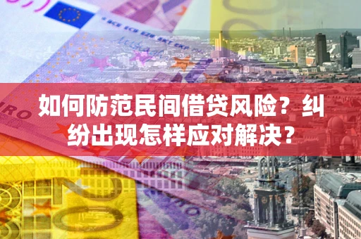 北京如何防范民间借贷风险？纠纷出现怎样应对解决？