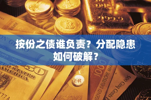 北京按份之债谁负责？分配隐患如何破解？