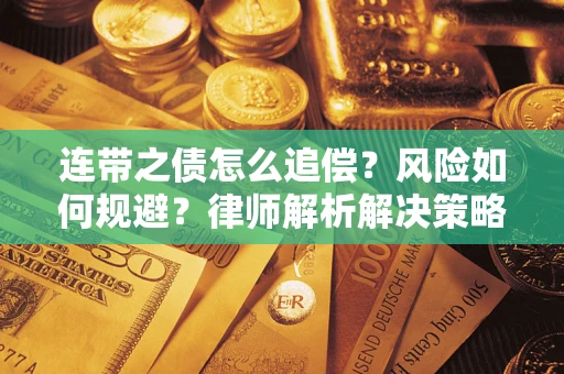 北京连带之债怎么追偿？风险如何规避？律师解析解决策略