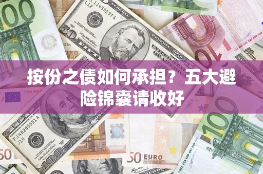 北京按份之债如何承担？五大避险锦囊请收好