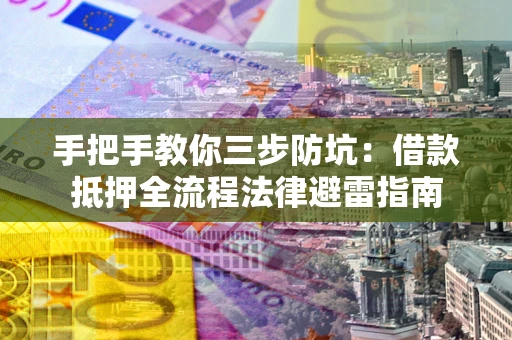 北京手把手教你三步防坑：借款抵押全流程法律避雷指南
