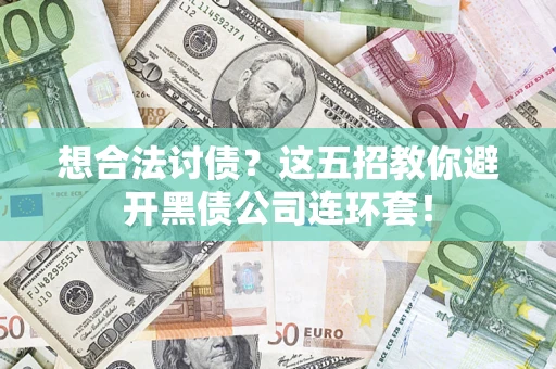 北京想合法讨债？这五招教你避开黑债公司连环套！