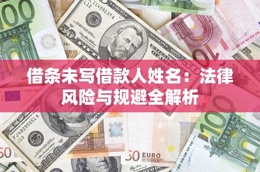 北京借条未写借款人姓名：法律风险与规避全解析
