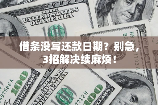 北京借条没写还款日期？别急，3招解决续麻烦！