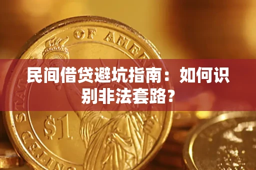 北京民间借贷避坑指南：如何识别非法套路？