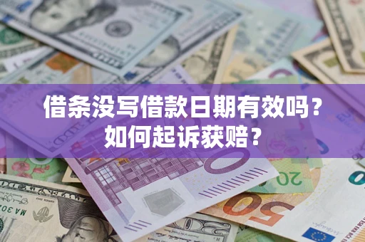 北京借条没写借款日期有效吗？如何起诉获赔？