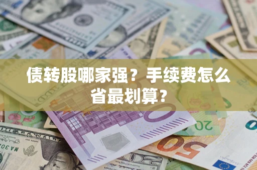 北京债转股哪家强？手续费怎么省最划算？