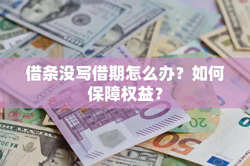北京借条没写借期怎么办？如何保障权益？