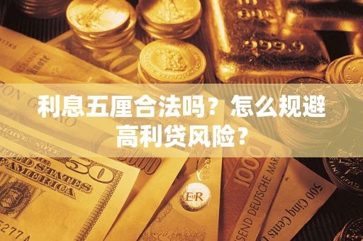 北京利息五厘合法吗？怎么规避高利贷风险？