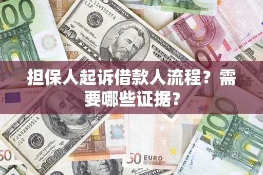 北京担保人起诉借款人流程?需要哪些证据? 北京担保人起诉借款人流程?需要哪些证据?