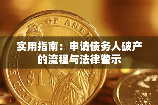 北京实用指南：申请债务人破产的流程与法律警示