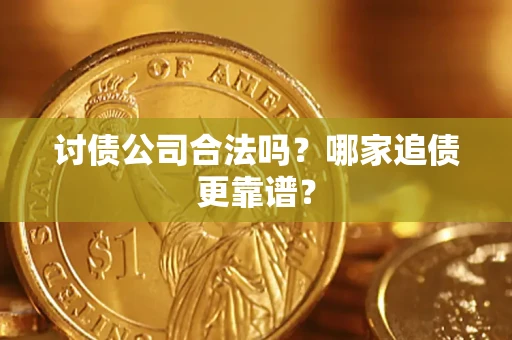 北京讨债公司合法吗？哪家追债更靠谱？