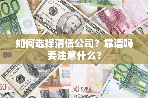 北京如何选择清债公司？靠谱吗要注意什么？