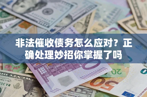 北京非法催收债务怎么应对？正确处理妙招你掌握了吗