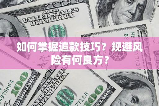 北京如何掌握追款技巧？规避风险有何良方？