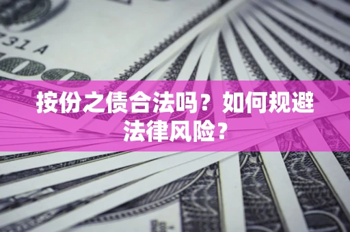 北京按份之债合法吗？如何规避法律风险？