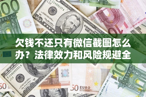 北京欠钱不还只有微信截图怎么办？法律效力和风险规避全解析
