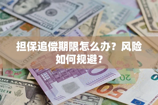 北京担保追偿期限怎么办？风险如何规避？