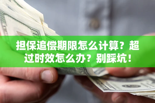 北京担保追偿期限怎么计算？超过时效怎么办？别踩坑！