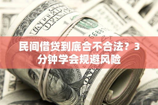 北京民间借贷到底合不合法？3分钟学会规避风险