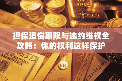 北京担保追偿期限与违约维权全攻略：你的权利这样保护