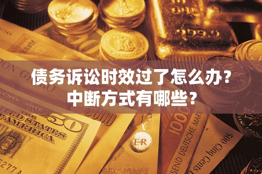 北京债务诉讼时效过了怎么办？中断方式有哪些？