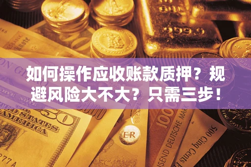 北京如何操作应收账款质押？规避风险大不大？只需三步！