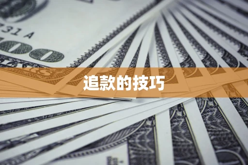 北京追款的技巧
