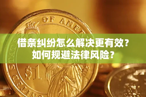 北京借条纠纷怎么解决更有效？如何规避法律风险？
